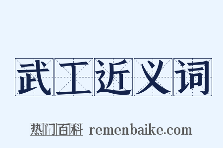 武工近义词是什么意思的图片